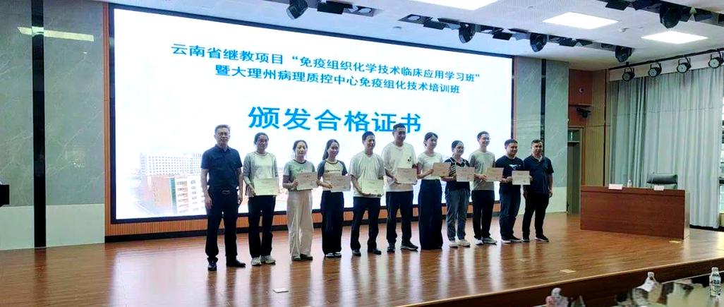 祥云县举办免疫组化技术培训班:专家汇聚共话未来